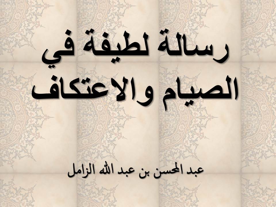 رسالة لطيفة في الصيام والاعتكاف